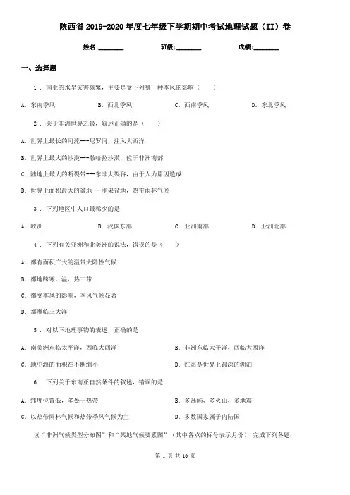 陕西省2019-2020年度七年级下学期期中考试地理试题(II)卷
