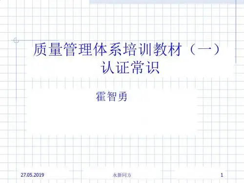 质量管理体系认证常识培训资料PPT课件( 12页)