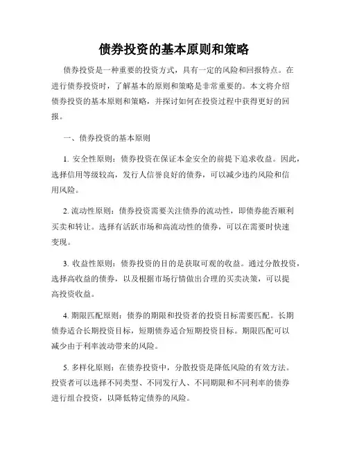 债券投资的基本原则和策略