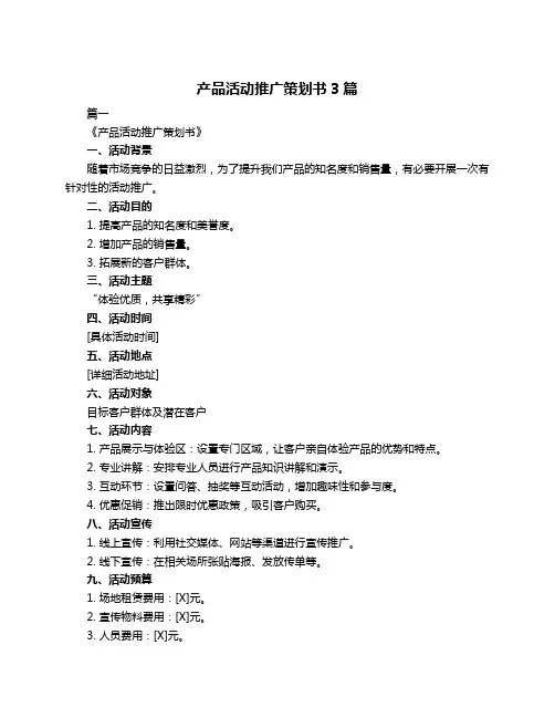 产品活动推广策划书3篇