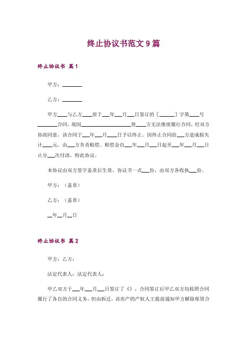 终止协议书范文9篇