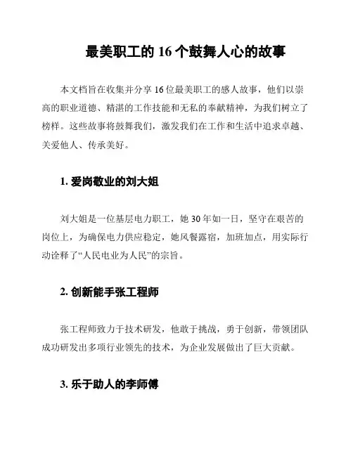 最美职工的16个鼓舞人心的故事