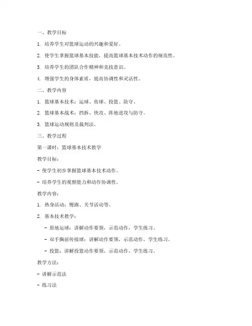 篮球课大学教案