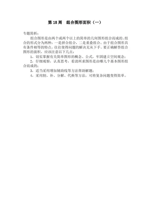 五年级奥数分册第18周  组合图形面积(一)-最新精品