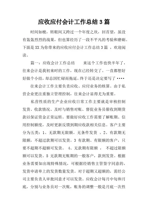 应收应付会计工作总结3篇