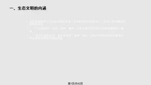 生态文明建设讲座PPT课件