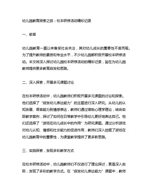 幼儿园教育探索之旅：校本研修活动精彩记录
