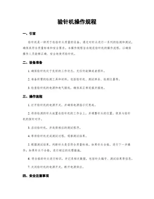 验针机操作规程