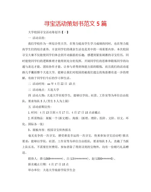 寻宝活动策划书范文5篇