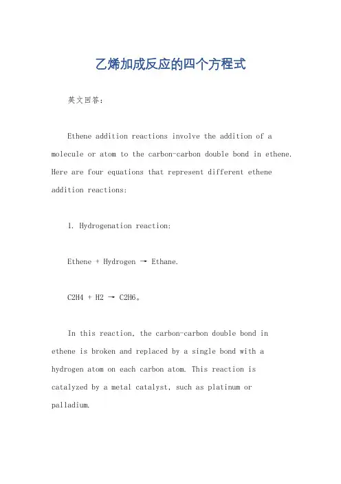 乙烯加成反应的四个方程式