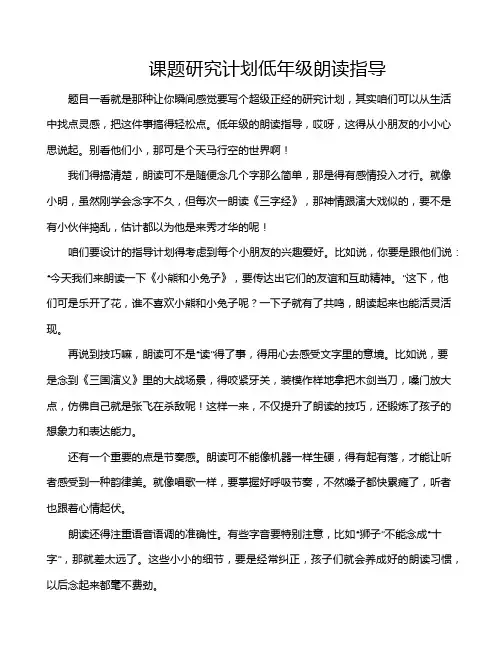 课题研究计划低年级朗读指导