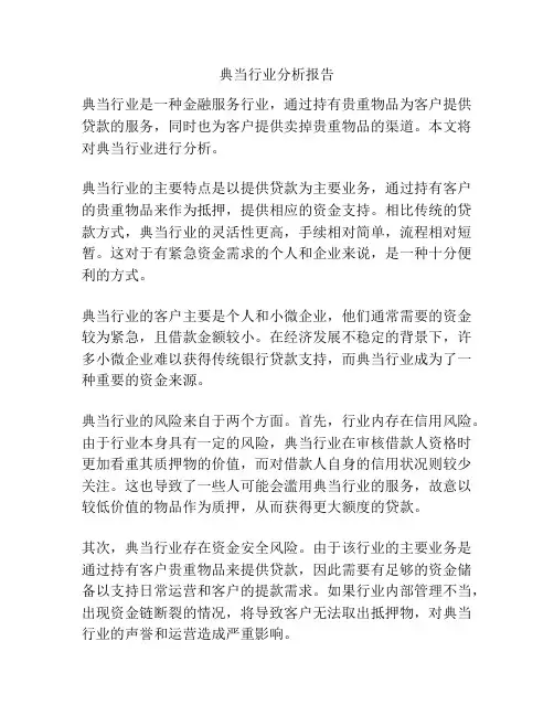 典当行业分析报告