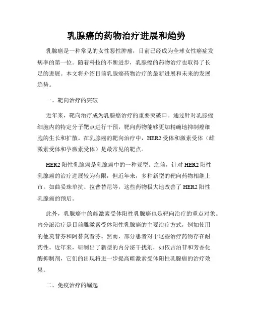 乳腺癌的药物治疗进展和趋势