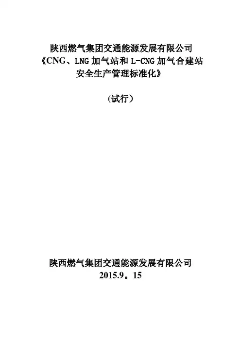 标准化场站安全管理及运行方案