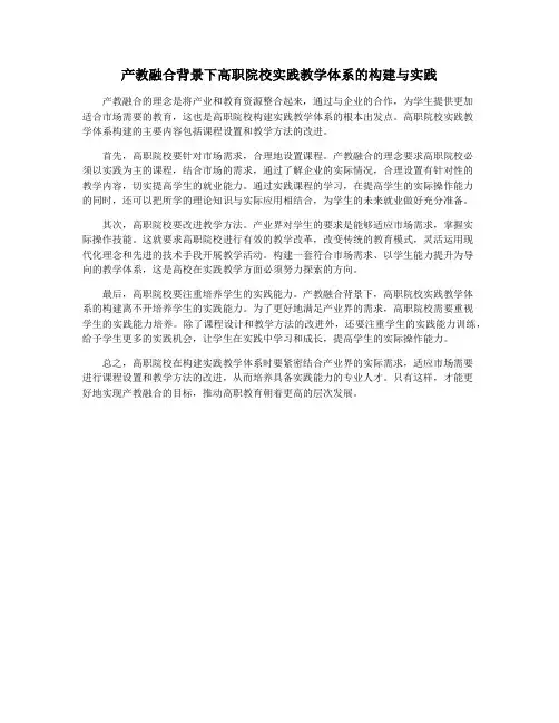 产教融合背景下高职院校实践教学体系的构建与实践