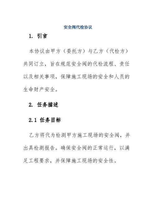 安全阀代检协议