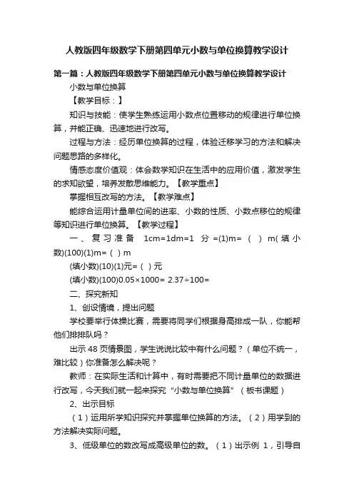 人教版四年级数学下册第四单元小数与单位换算教学设计