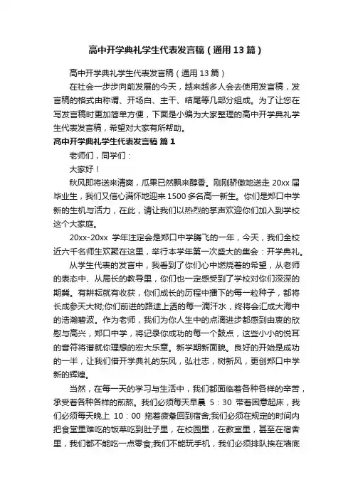 高中开学典礼学生代表发言稿（通用13篇）