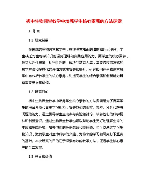 初中生物课堂教学中培养学生核心素养的方法探索