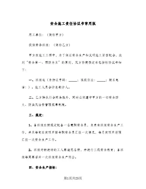 安全施工责任协议书常用版(六篇)