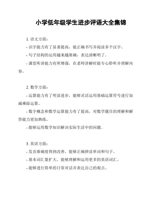 小学低年级学生进步评语大全集锦