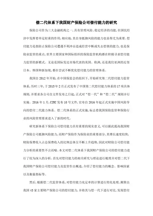 偿二代体系下我国财产保险公司偿付能力的研究