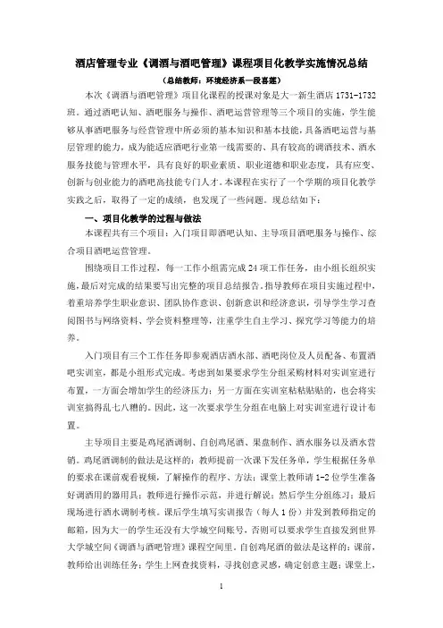 酒店管理专业调酒与酒吧管理课程项目化教学实施情况总结