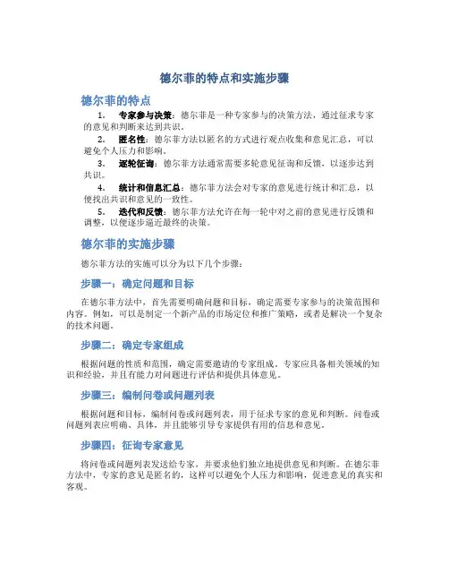 德尔菲的特点和实施步骤