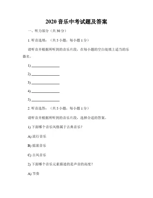 2020音乐中考试题及答案