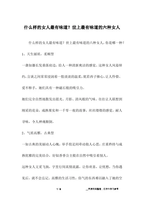 什么样的女人最有味道？世上最有味道的六种女人