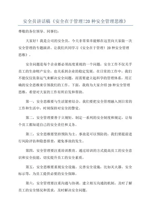安全员讲话稿《安全在于管理!20种安全管理思维》