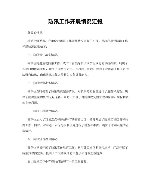 防汛工作开展情况汇报