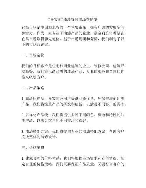 “嘉宝莉”油漆宜昌市场营销案