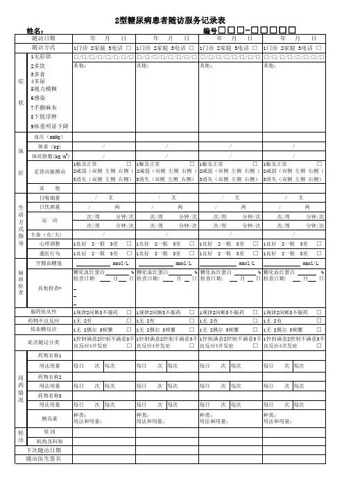糖尿病随访表(第三版)