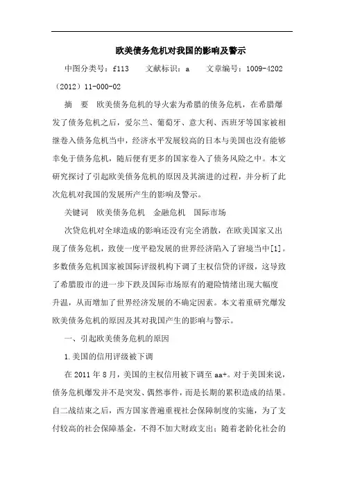 欧美债务危机对我国影响及警示 论文