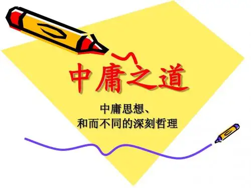 《中庸》节选