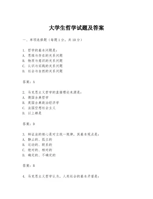 大学生哲学试题及答案