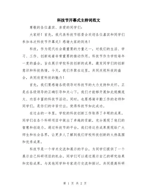 科技节开幕式主持词范文