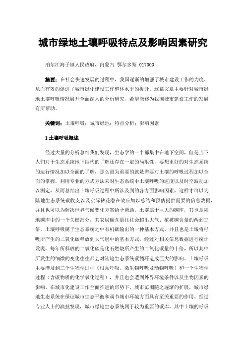 城市绿地土壤呼吸特点及影响因素研究