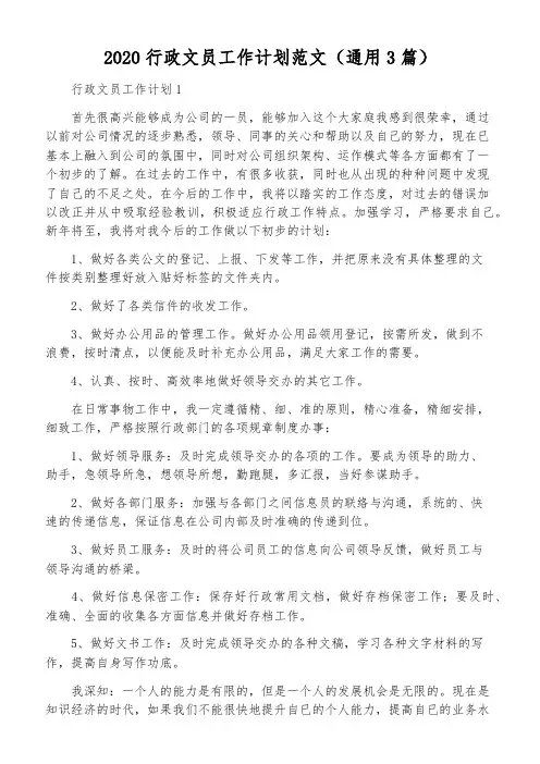2020行政文员工作计划范文(通用3篇)