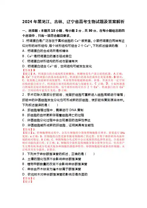 2024年黑龙江、吉林、辽宁省高考生物试题及答案解析