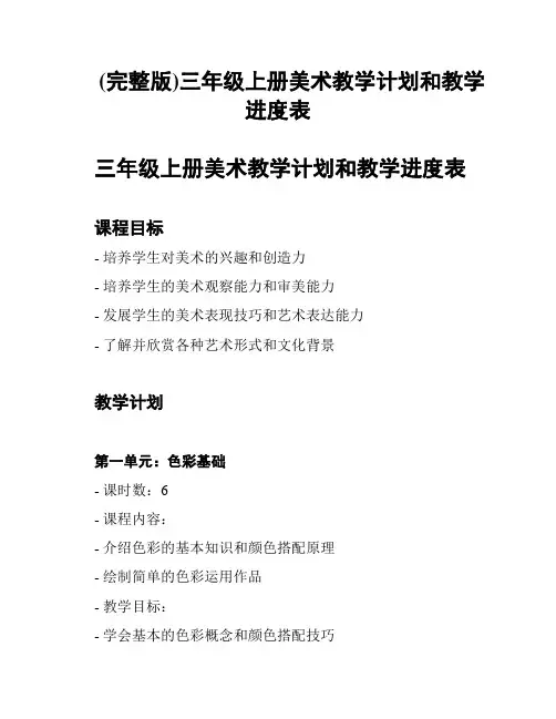 (完整版)三年级上册美术教学计划和教学进度表
