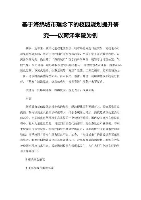 基于海绵城市理念下的校园规划提升研究---以菏泽学院为例