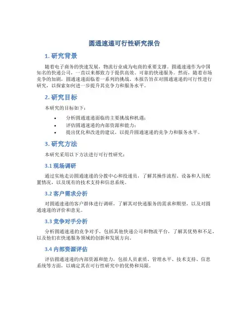 圆通速递可行性研究报告