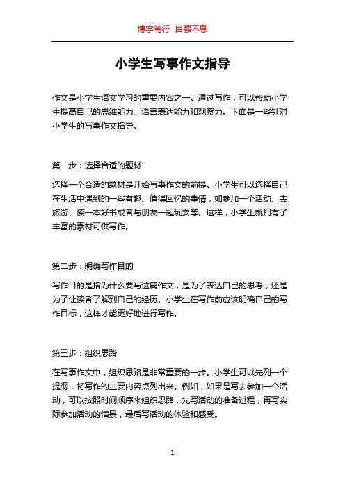 小学生写事作文指导
