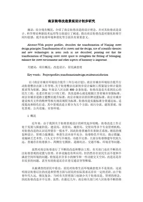 南京街巷改造景观设计初步研究