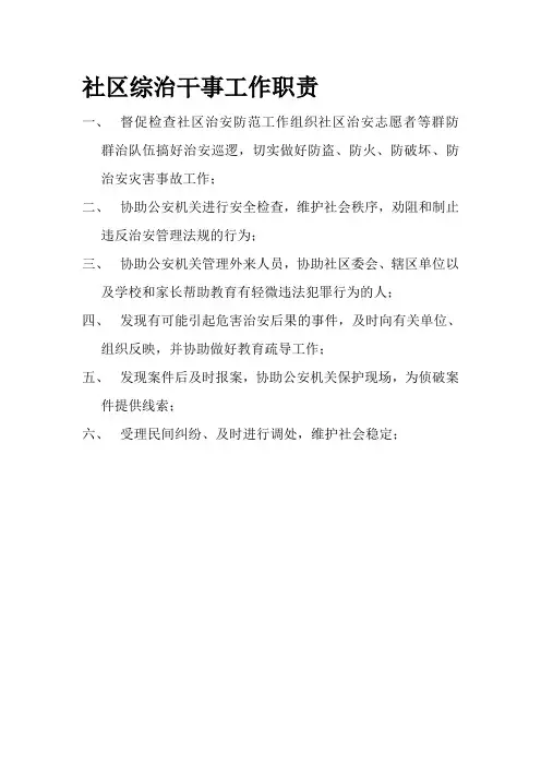 社区综治干事工作职责
