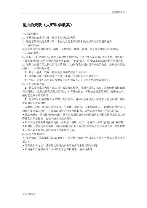 大班教案 昆虫的天敌