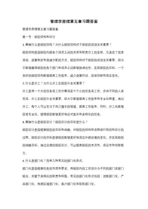 管理学原理第五章习题答案