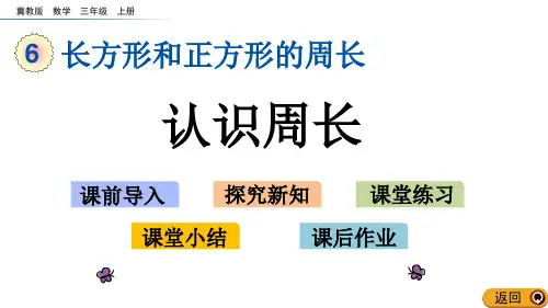 《认识周长》长方形和正方形的周长PPT教学课件
